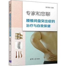 专家和您聊:腰椎间盘突出症的与自我保健 家庭保健 作者 新华正版