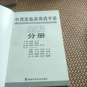 中西医临床用药手册一眼科分册(本书编写贴近临床，实用的原则。A小架5排中)