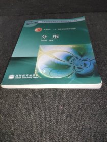 分形