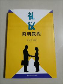 礼仪简明教程 礼仪简明教程 苏文清 福建教育出版社 社交礼仪礼仪简明教程