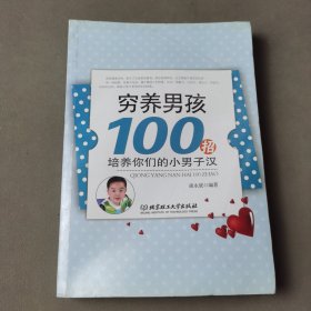 穷养男孩100招：培养你们的小男子汉