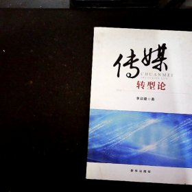 傳媒轉(zhuǎn)型論