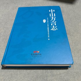《中山方言志》
