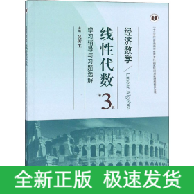 經(jīng)濟(jì)數(shù)學(xué) 線性代數(shù)第3版學(xué)習(xí)輔導(dǎo)與習(xí)題選解
