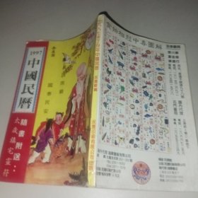 1997年中国民历