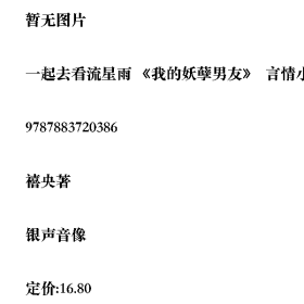 旧书一起去看流星雨 《我的妖孽男友》 言情小说版97878837203