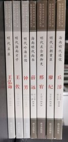 海南历史文化名人丛书（7册合售）丘濬 王弘诲 邢宥 薛远 廖纪 钟芳 王佐