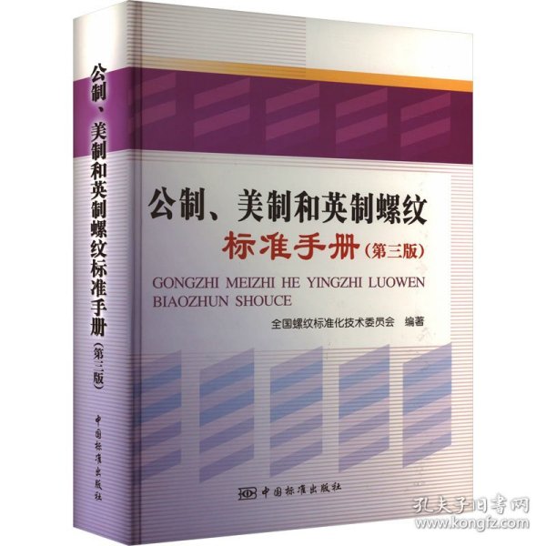 公制、美制和英制螺纹标准手册(第3版) 全国螺纹标准化技术委员会 9787506652322 中国标准出版社