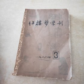 红楼梦学刊 1980 3