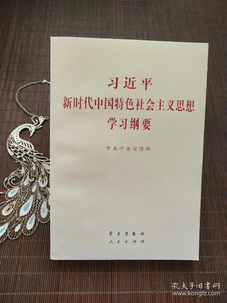 习近平新时代中国特色社会主义思想学习纲要