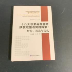 十八大以来我国金融扶贫政策与实践探索：经验、挑战与优化