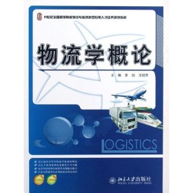 21世纪全国高等院校物流专业创新型应用人才培养规划教材：物流学概论