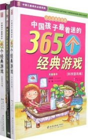 中国孩子最着迷的365个经典游戏.科学游戏卷