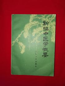 经典教材丨新编中医学概要( 带语录）1974年南京版 741页巨厚册！