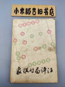 象棋对局评注