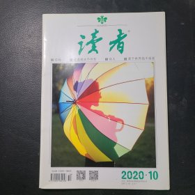 读者2020年第10期