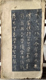 旧拓碑帖 明或南宋拓本 智永《真草千字文》残本存19开38面
