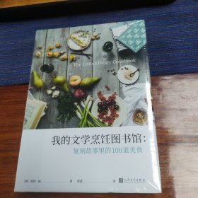 我的文学烹饪图书馆:复刻故事里的100道美食