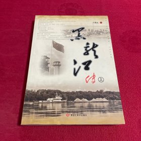 黑龙江传  上