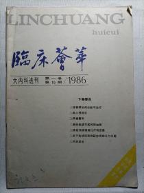 临床荟萃 大内科选刊1986