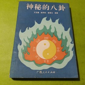 神秘的八卦 如图现货速发