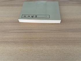 老子校诂（上中下）全三册