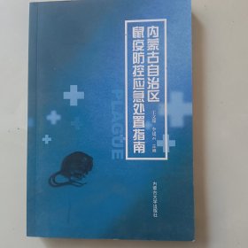 內蒙古自治區(qū)鼠疫防控應急處置指南