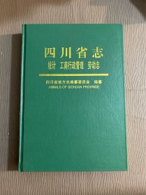 四川省志：统计 工商行政管理 劳动志