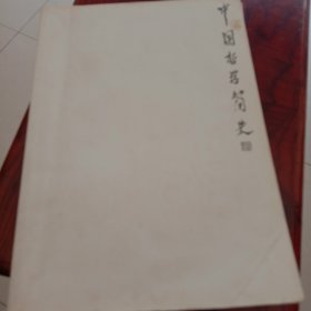 中国哲学简史