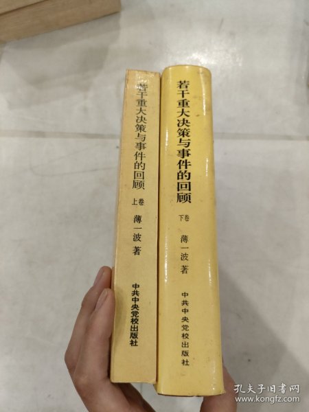 若干重大决策与事件的回顾 上卷