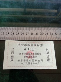 济宁市城区面粉券，1995年11月0.5公斤