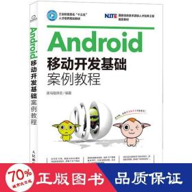 Android移动开发基础案例教程