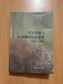 日军毁劫与江南地区经济衰变（1937—1945）