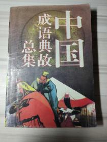 中国成语典故总集  一本全