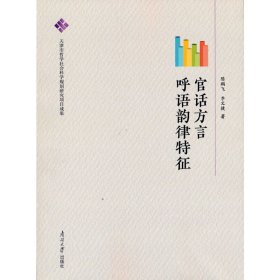 【正版新书】官话方言呼语韵律特征