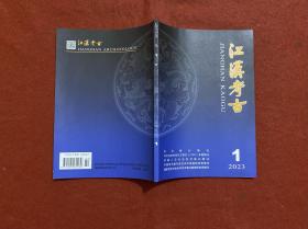 江汉考古 2023年第1期