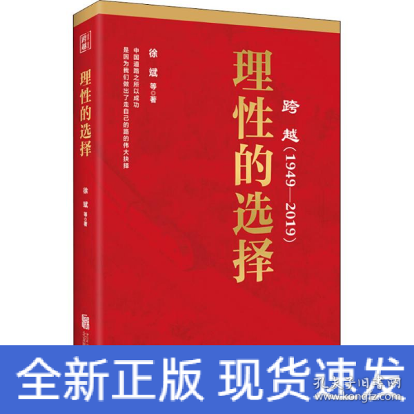 跨越(1949-2019)理性的选择 