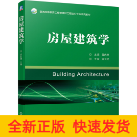 房屋建筑学