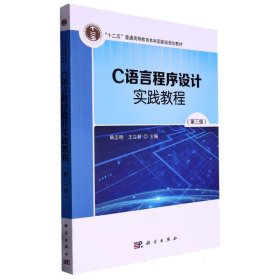 C语言程序设计实践教程（第3版）