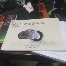 何光岳砚谱+何光岳笔筒谱（何光岳藏品丛书之二，三），作者签名+印章