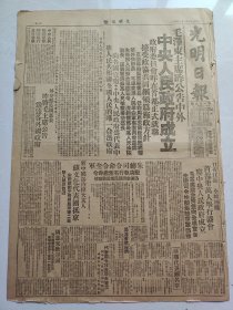光明日报1949年10月2日中央人民政府成立