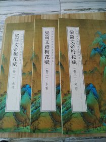 梁简文帝梅花赋（卷一卷二卷三）米芾