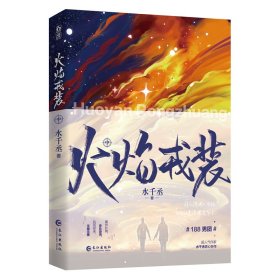 火焰戎装.中（侦探、悬疑推理、青春热血小说）