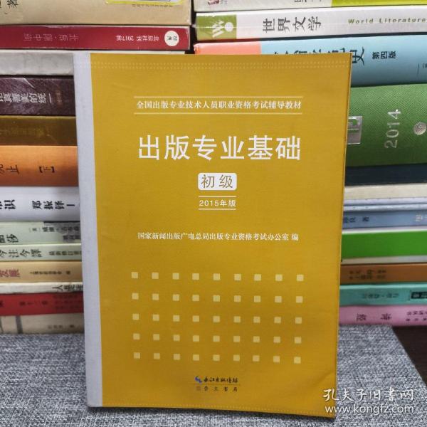 2015年出版专业基础（初级）全国出版专业技术人员职业资格考试辅导教材 出版专业职业资格考试（2015年版）