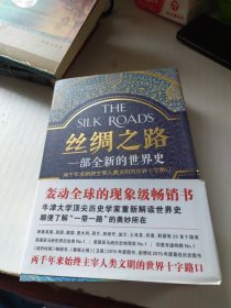 丝绸之路：一部全新的世界史