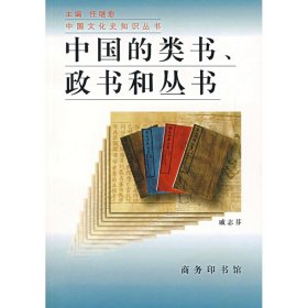 中国的类书.政书和丛书