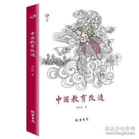 【正版书籍】中国教育改造