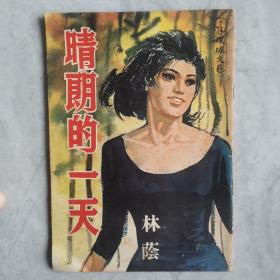 60年代 环球文艺《晴朗的一天》环球出版社