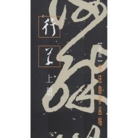 书法自学丛帖:上册:行草 编者:上海书画出版社|责编:孙稼阜//罗宁 上海书画出版社