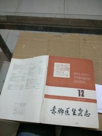 赤脚医生杂志1979.12